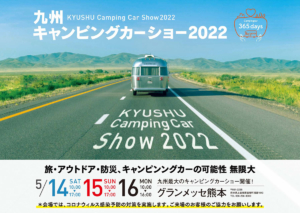 九州キャンピングカーショー KYUSHU CAMPINGCAR SHOW2022