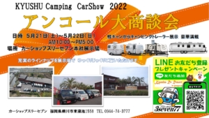 KYUSHU CAMPINGCAR SHOW2022 アンコール開催