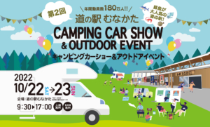第２回 道の駅むなかたキャンピングカーショー&アウトドアイベント