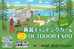 新潟キャンピングカー＆アウトドアEXPO  4/18(土)～04/19(日)