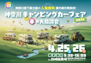 神奈川キャンピングカーフェア2026 04/25(土)〜2026/04/26(日)